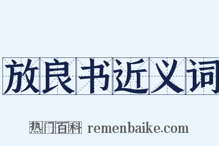 放良书近义词是什么意思的图片